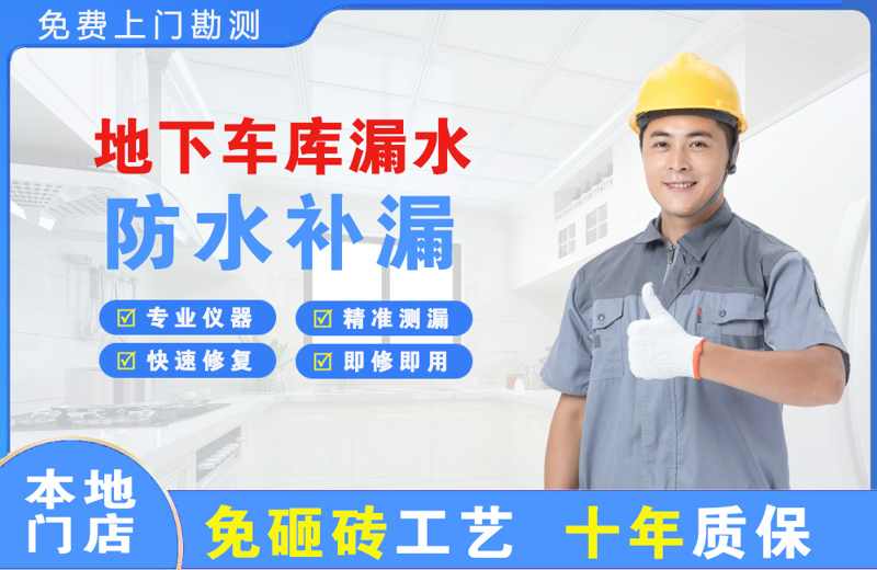 银州地下车库漏水维修